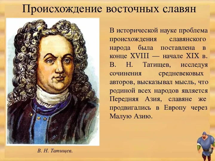 В исторической науке проблема происхождения славянского народа была поставлена в