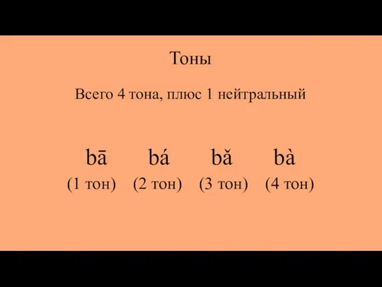 Тоны Всего 4 тона, плюс 1 нейтральный bā bá bǎ bà (1 тон)