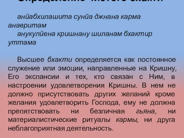 Определение чистого бхакти анйабхилашита сунйа джнана карма анавритам анукулйена кришнану шиланам бхактир уттама