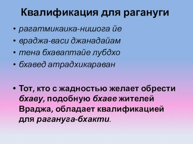 Квалификация для рагануги рагатмикаика-нишога йе враджа-васи джанадайам тена бхаваптайе лубдхо бхавед атрадхикараван Тот,