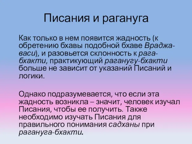 Писания и рагануга Как только в нем появится жадность (к обретению бхавы подобной