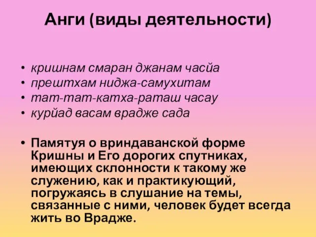 Анги (виды деятельности) кришнам смаран джанам часйа прештхам ниджа-самухитам тат-тат-катха-раташ