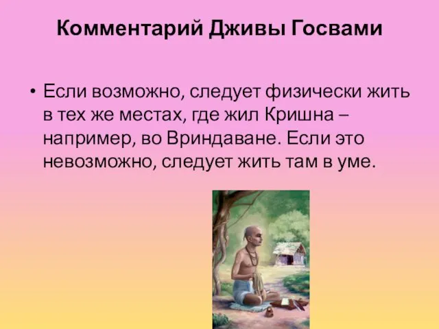 Комментарий Дживы Госвами Если возможно, следует физически жить в тех же местах, где