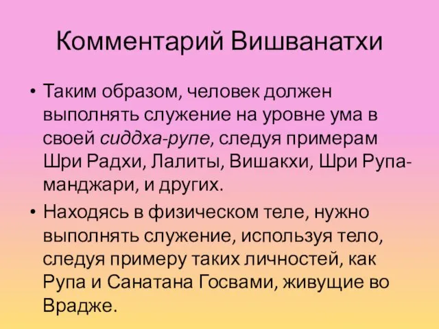 Комментарий Вишванатхи Таким образом, человек должен выполнять служение на уровне ума в своей