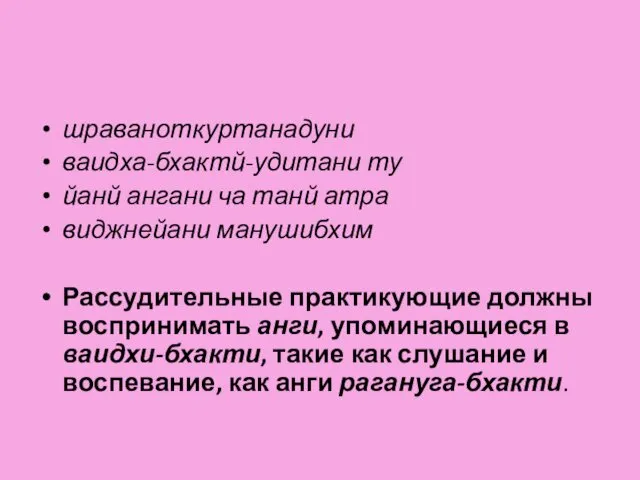 шраваноткуртанадуни ваидха-бхактй-удитани ту йанй ангани ча танй атра виджнейани манушибхим Рассудительные практикующие должны