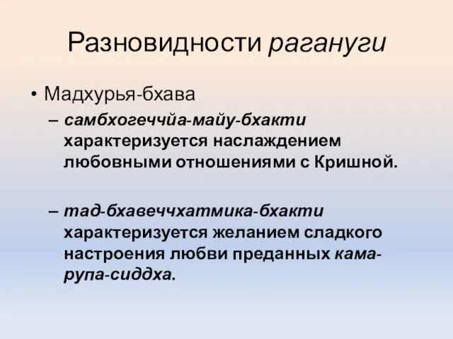 Разновидности рагануги Мадхурья-бхава самбхогеччйа-майу-бхакти характеризуется наслаждением любовными отношениями с Кришной.