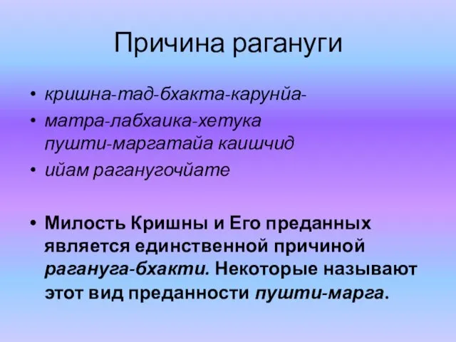 Причина рагануги кришна-тад-бхакта-карунйа- матра-лабхаика-хетука пушти-маргатайа каишчид ийам раганугочйате Милость Кришны