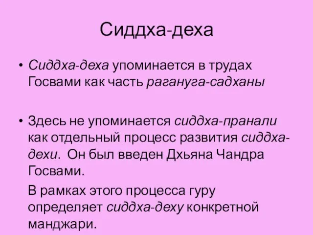 Сиддха-деха Сиддха-деха упоминается в трудах Госвами как часть рагануга-садханы Здесь не упоминается сиддха-пранали