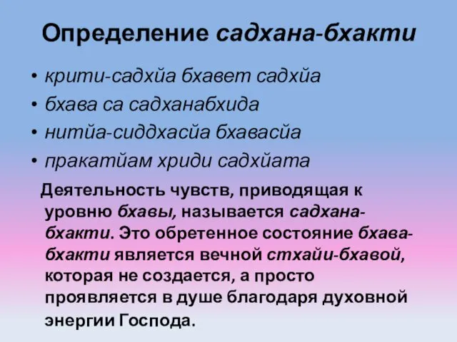 Определение садхана-бхакти крити-садхйа бхавет садхйа бхава са садханабхида нитйа-сиддхасйа бхавасйа пракатйам хриди садхйата