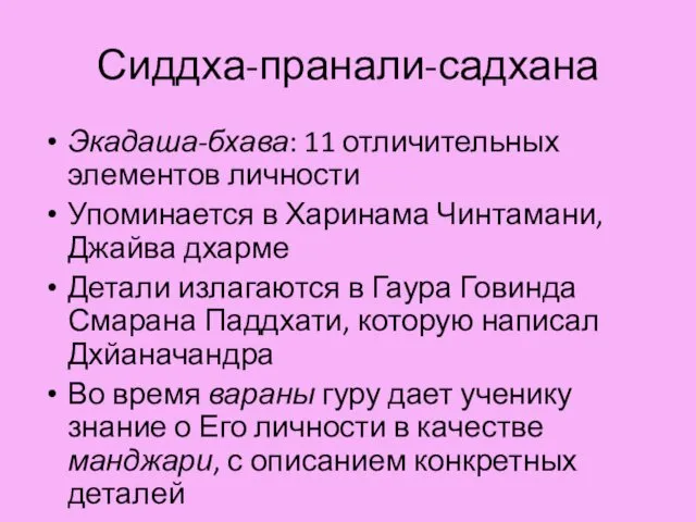 Сиддха-пранали-садхана Экадаша-бхава: 11 отличительных элементов личности Упоминается в Харинама Чинтамани,