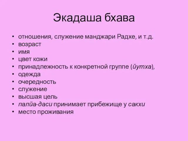 Экадаша бхава отношения, служение манджари Радхе, и т.д. возраст имя цвет кожи принадлежность