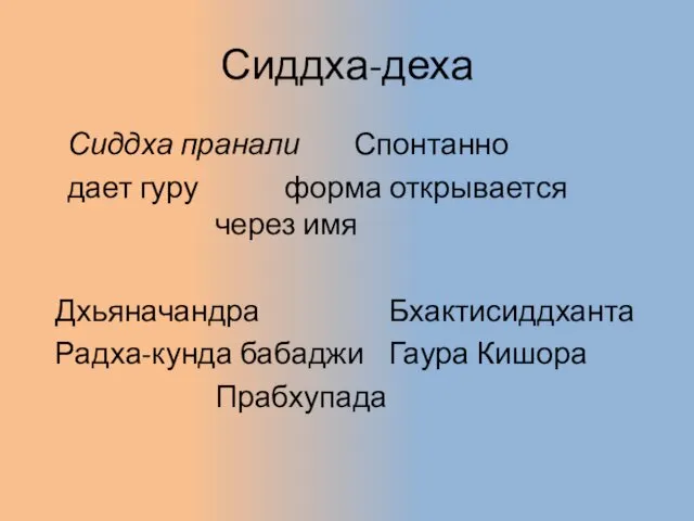 Сиддха-деха Сиддха пранали Спонтанно дает гуру форма открывается через имя Дхьяначандра Бхактисиддханта Радха-кунда