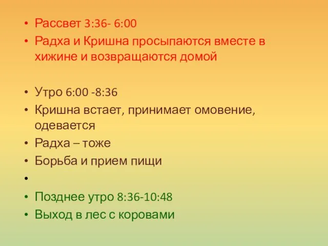 Рассвет 3:36- 6:00 Радха и Кришна просыпаются вместе в хижине и возвращаются домой