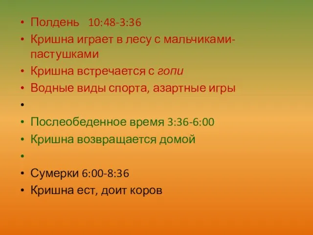 Полдень 10:48-3:36 Кришна играет в лесу с мальчиками-пастушками Кришна встречается