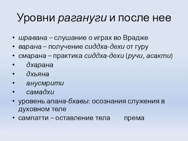 Уровни рагануги и после нее шравана – слушание о играх во Врадже варана