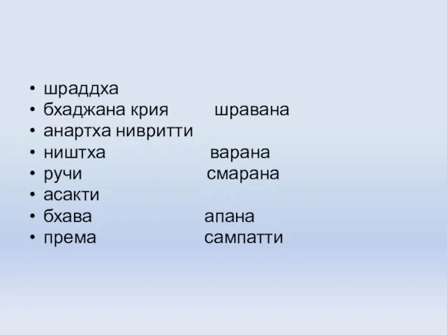 шраддха бхаджана крия шравана анартха нивритти ништха варана ручи смарана асакти бхава апана према сампатти