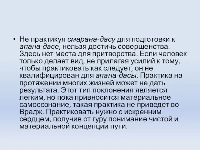 Не практикуя смарана-дасу для подготовки к апана-дасе, нельзя достичь совершенства.