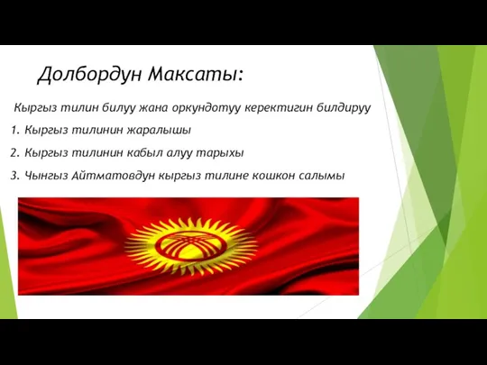 Долбордун Максаты: Кыргыз тилин билуу жана оркундотуу керектигин билдируу 1.
