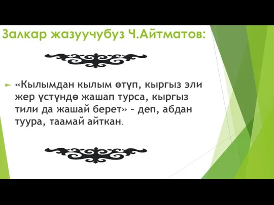 Залкар жазуучубуз Ч.Айтматов: «Кылымдан кылым өтүп, кыргыз эли жер үстүндө