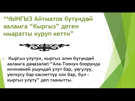 “ЧЫНГЫЗ Айтматов бүтүндөй ааламга “Кыргыз” деген имаратты куруп кетти” Кыргыз