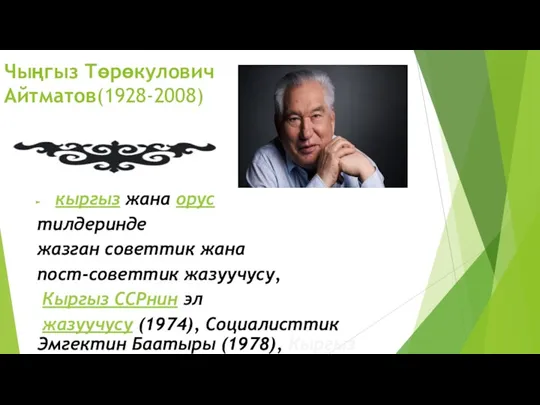 Чыңгыз Төрөкулович Айтматов(1928-2008) кыргыз жана орус тилдеринде жазган советтик жана