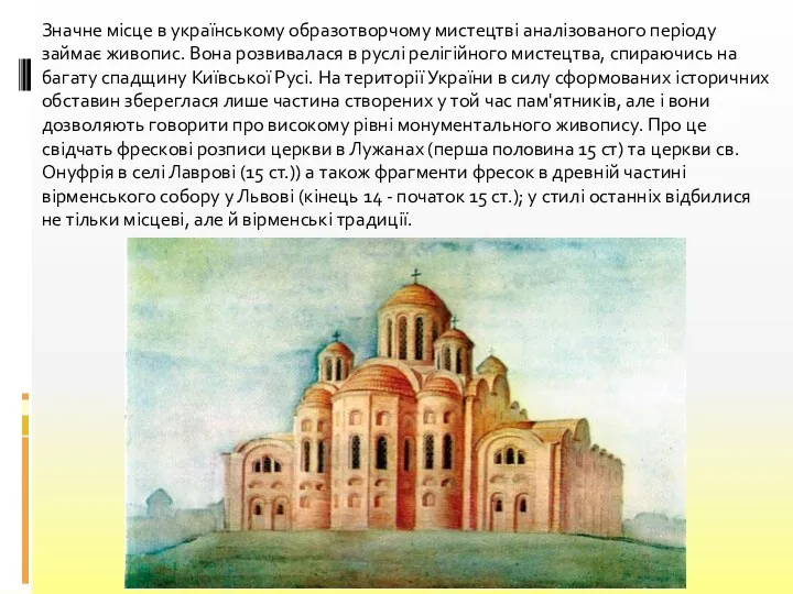 Значне місце в українському образотворчому мистецтві аналізованого періоду займає живопис. Вона розвивалася в