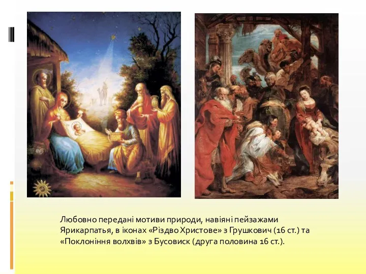Любовно передані мотиви природи, навіяні пейзажами Ярикарпатья, в іконах «Різдво Христове» з Грушкович