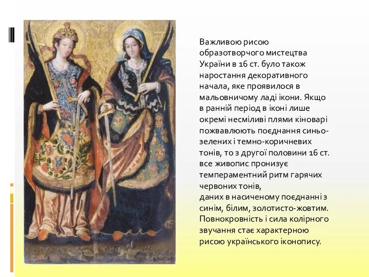 Важливою рисою образотворчого мистецтва України в 16 ст. було також наростання декоративного начала,