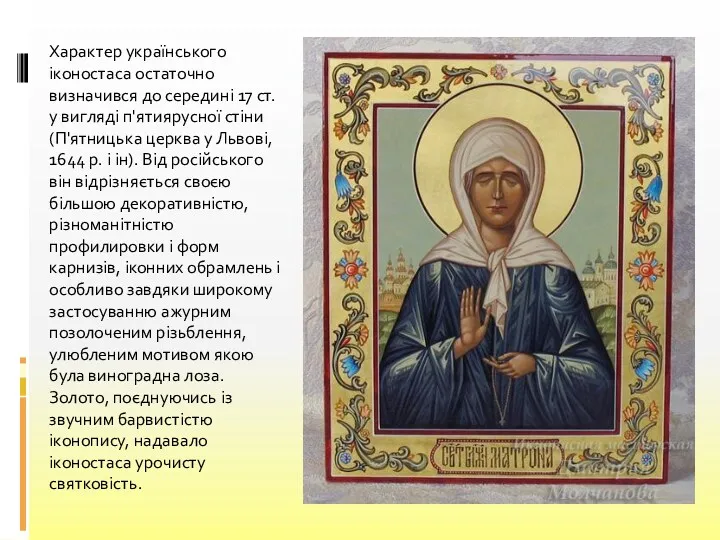 Характер українського іконостаса остаточно визначився до середині 17 ст. у вигляді п'ятиярусної стіни