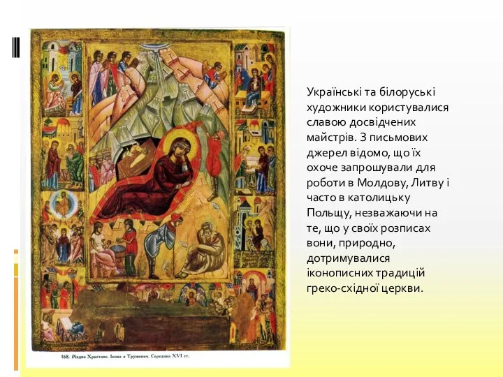 Українські та білоруські художники користувалися славою досвідчених майстрів. З письмових