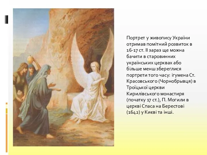 Портрет у живопису України отримав помітний розвиток в 16-17 ст. II зараз ще