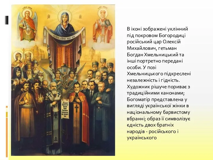 В іконі зображені уклінний під покровом Богородиці російський цар Олексій Михайлович, гетьман Богдан