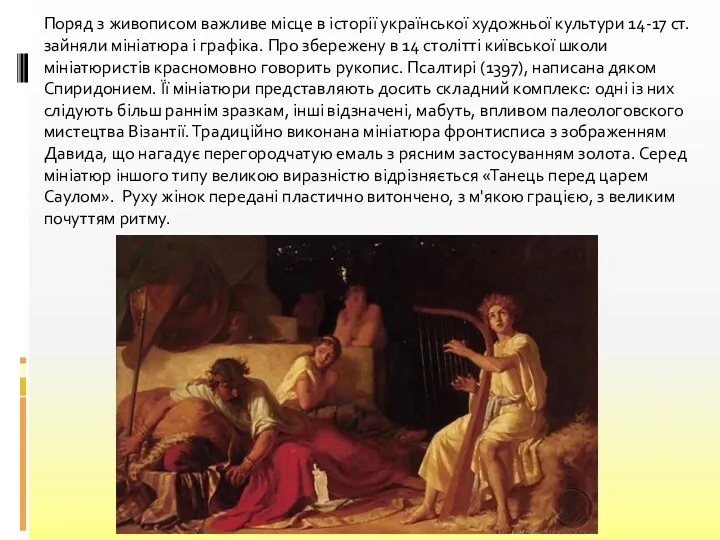 Поряд з живописом важливе місце в історії української художньої культури 14-17 ст. зайняли