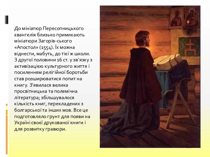 До мініатюр Пересопницького євангелія близько примикають мініатюри Загорів-ського «Апостол» (1554). Їх можна віднести,