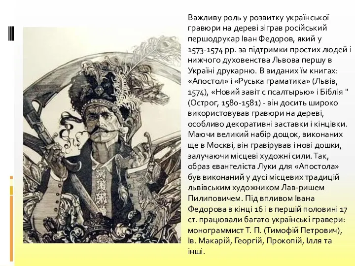 Важливу роль у розвитку української гравюри на дереві зіграв російський першодрукар Іван Федоров,