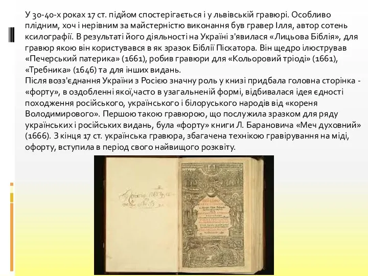 У 30-40-х роках 17 ст. підйом спостерігається і у львівській гравюрі. Особливо плідним,