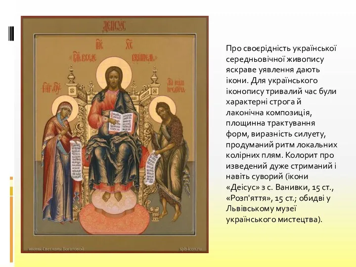 Про своєрідність української середньовічної живопису яскраве уявлення дають ікони. Для