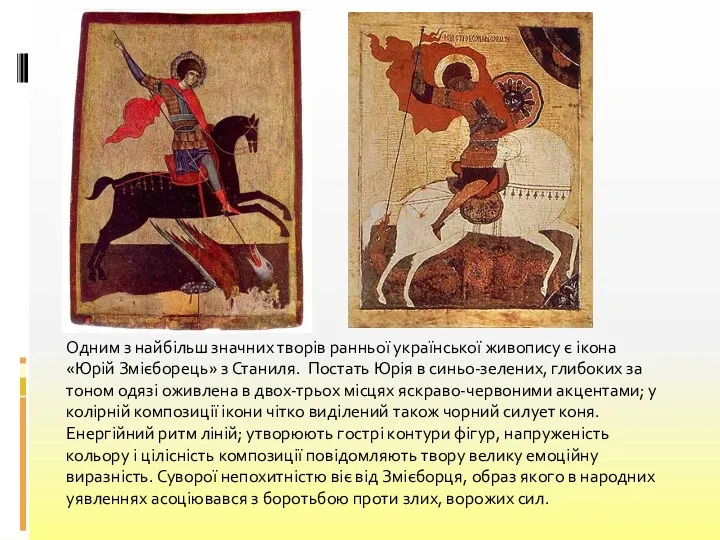 Одним з найбільш значних творів ранньої української живопису є ікона «Юрій Змієборець» з