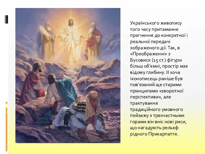 Українського живопису того часу притаманне прагнення до конкретної і реальної