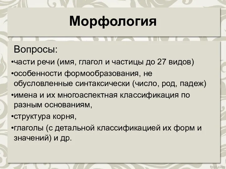 Морфология Вопросы: части речи (имя, глагол и частицы до 27