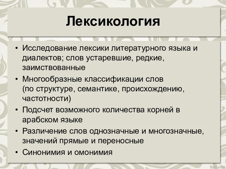 Лексикология Исследование лексики литературного языка и диалектов; слов устаревшие, редкие,