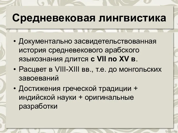 Средневековая лингвистика Документально засвидетельствованная история средневекового арабского языкознания длится с