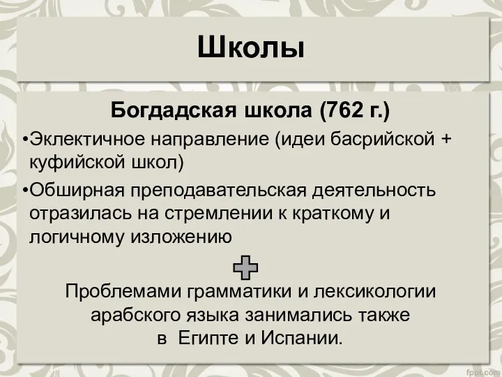 Школы Богдадская школа (762 г.) Эклектичное направление (идеи басрийской +