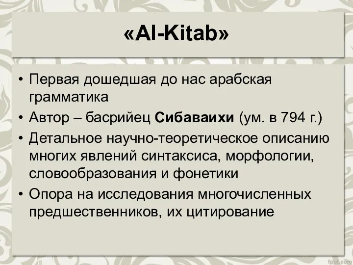 «Al-Kitab» Первая дошедшая до нас арабская грамматика Автор – басрийец