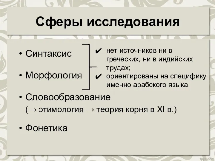 Сферы исследования Синтаксис Морфология Словообразование (→ этимология → теория корня