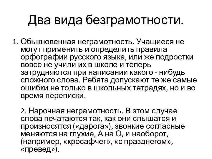 Два вида безграмотности. 1. Обыкновенная неграмотность. Учащиеся не могут применить