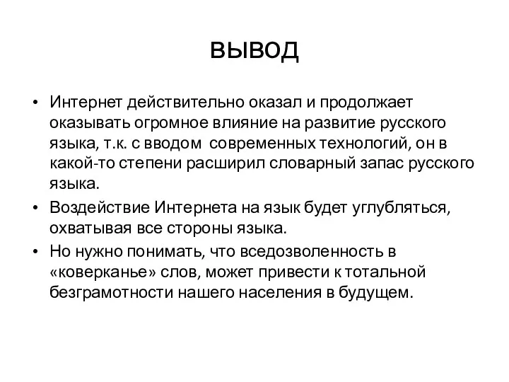 вывод Интернет действительно оказал и продолжает оказывать огромное влияние на