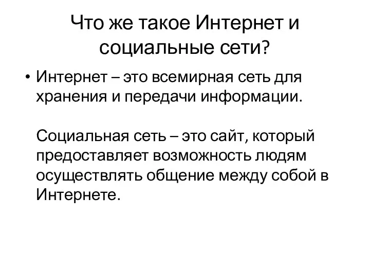 Что же такое Интернет и социальные сети? Интернет – это