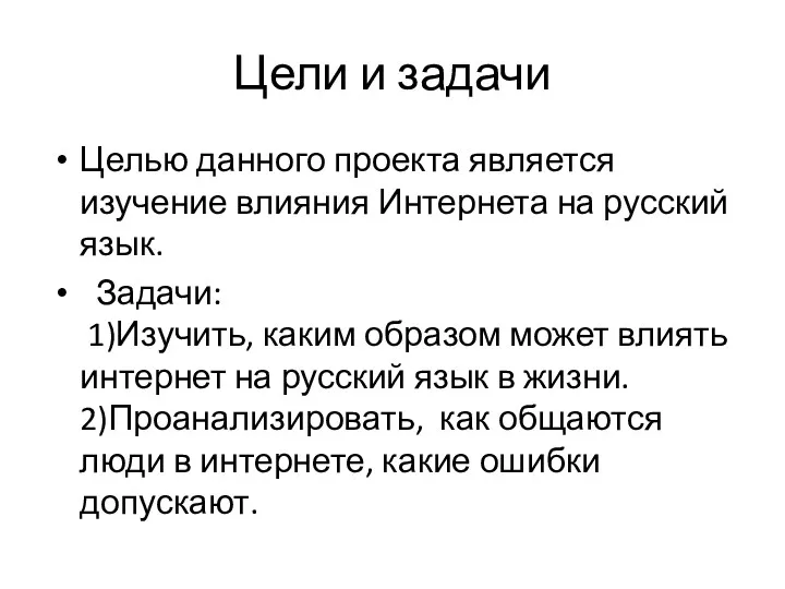 Цели и задачи Целью данного проекта является изучение влияния Интернета