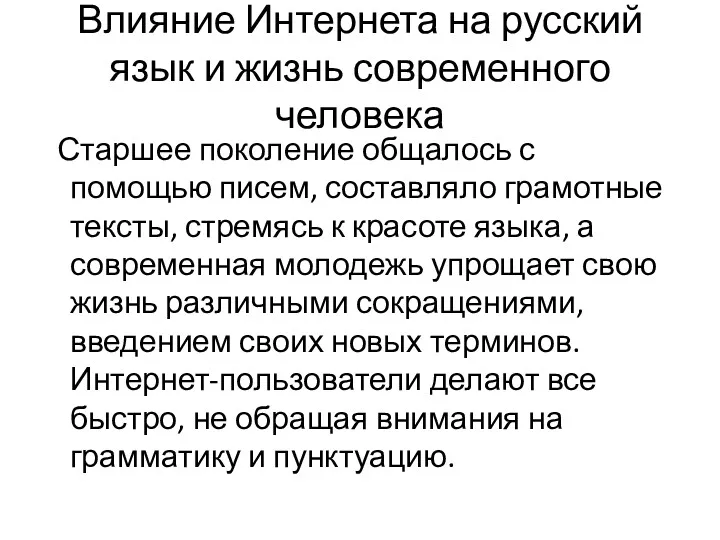 Влияние Интернета на русский язык и жизнь современного человека Старшее